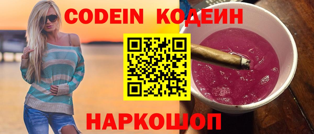 Кодеин Purple Drank  Вход с VPN  Брянск 