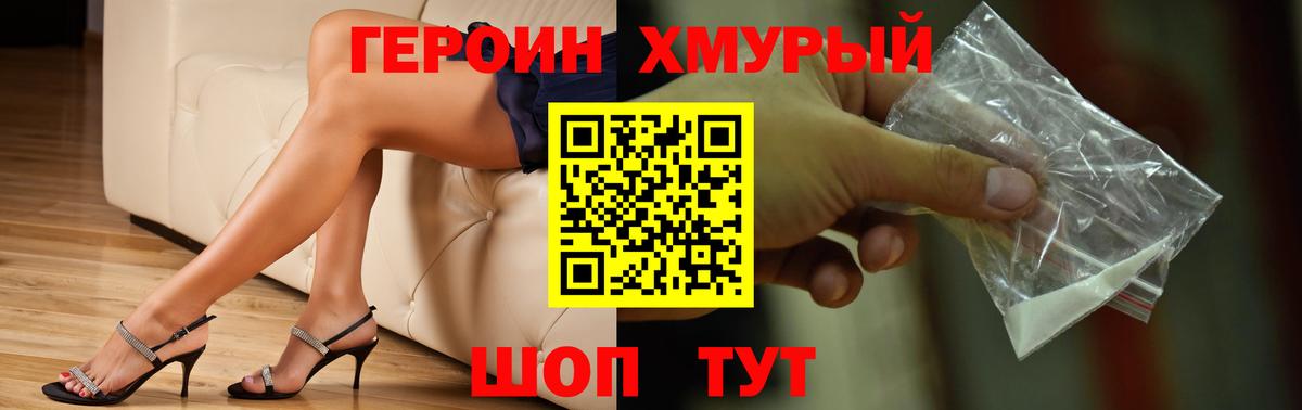 ГЕРОИН хмурый Брянск